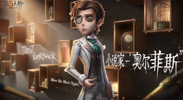 第五人格新角色小說家上線時間介紹