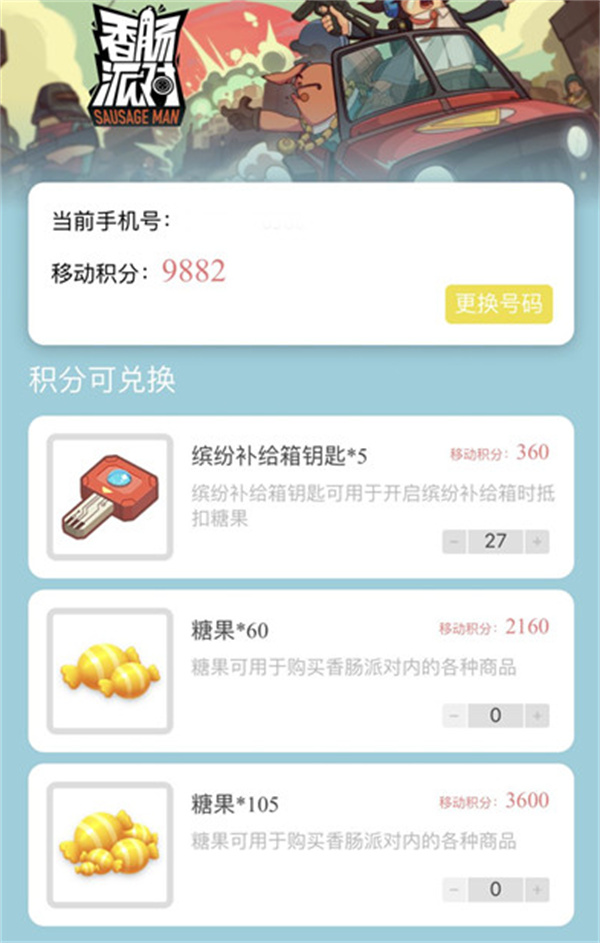香腸派對(duì)中國(guó)移動(dòng)積分兌換規(guī)則