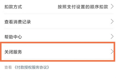 支付寶在哪關閉自動扣款服務