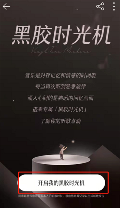 網(wǎng)易云音樂黑膠時(shí)光機(jī)怎么進(jìn)入