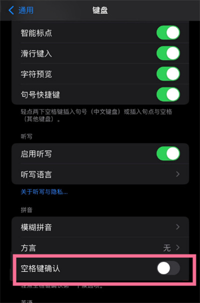 iOS15怎么關(guān)閉空格鍵確認(rèn)