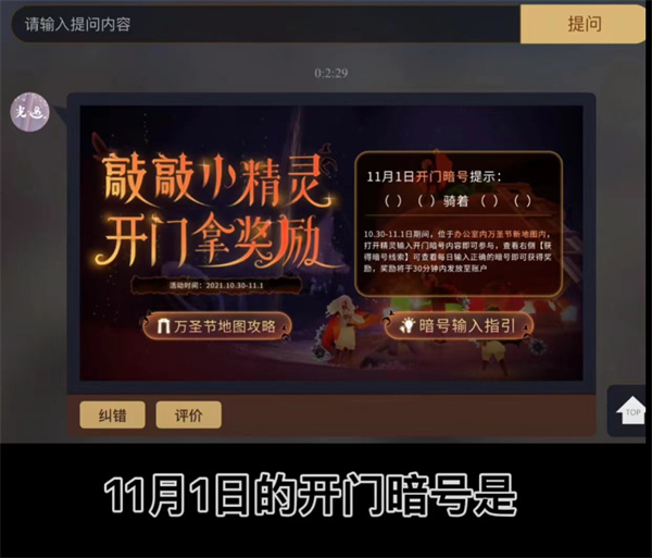 光遇11月1日開(kāi)門(mén)暗號(hào)什么騎著什么答案分享
