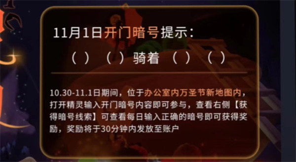 光遇11月1日開門暗號什么騎著什么答案分享