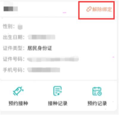粵苗怎么解除綁定賬號