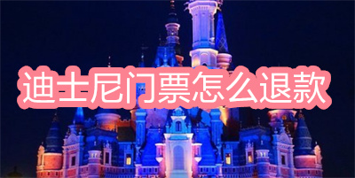 上海迪士尼度假區(qū)門票如何退款
