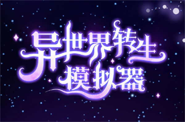 異世界轉(zhuǎn)生模擬器家境怎么選