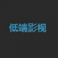 低端影視