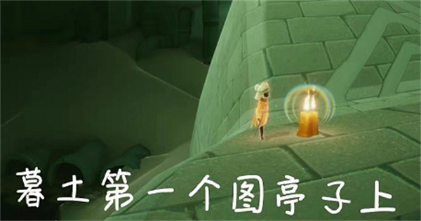 光遇11月2日季節(jié)蠟燭位置一覽