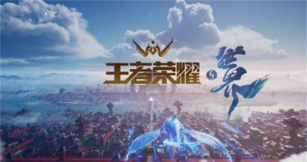 王者榮耀世界內(nèi)測(cè)資格獲取方式介紹