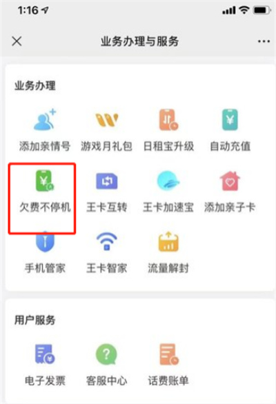 微信在哪開通欠費(fèi)不停機(jī)