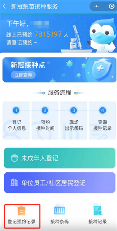 微信怎么預(yù)約加強針疫苗