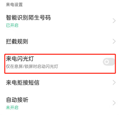 OPPOReno7在哪開(kāi)啟來(lái)電閃光燈
