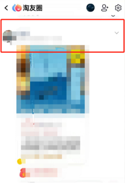 淘寶淘友圈中怎么屏蔽好友