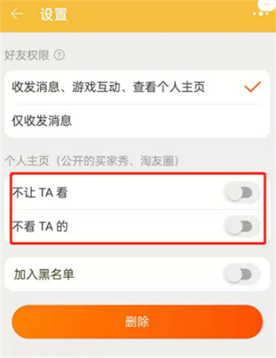淘寶淘友圈中怎么屏蔽好友