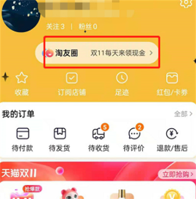 淘寶怎么領(lǐng)取淘友圈的紅包