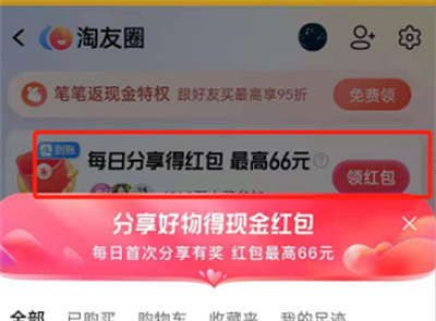 淘寶怎么領(lǐng)取淘友圈的紅包