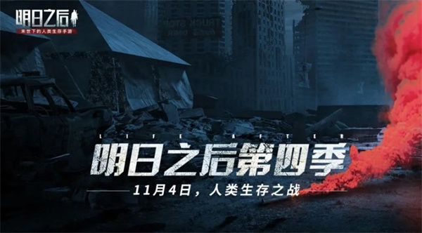 明日之后半感染者第四季更新內(nèi)容介紹
