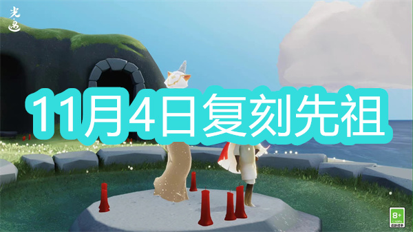 光遇11月4日復刻先祖位置和兌換圖一覽