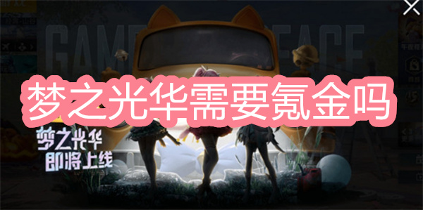 和平精英夢之光華需要氪金嗎
