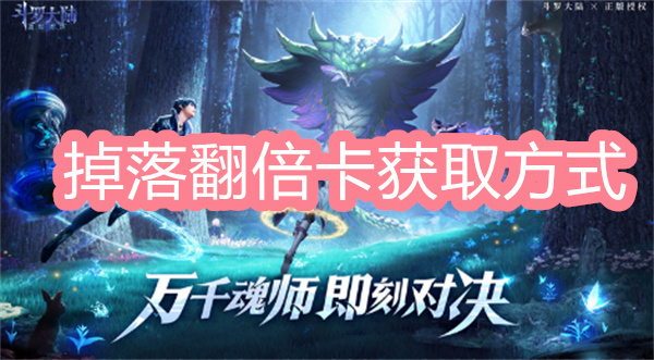 斗羅大陸魂師對(duì)決掉落翻倍卡獲取方式