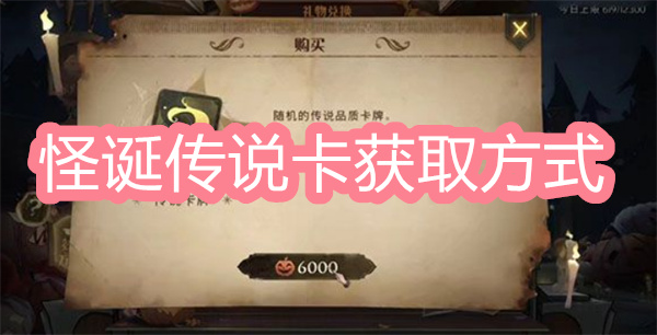哈利波特魔法覺醒怪誕傳說卡獲取攻略