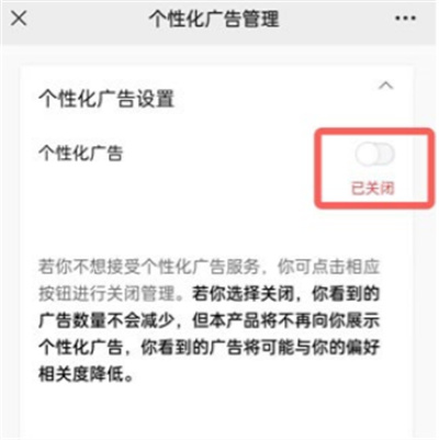 微信個(gè)性化廣告如何關(guān)閉