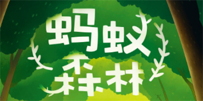 螞蟻森林長(zhǎng)期沒(méi)有領(lǐng)取能量會(huì)怎樣