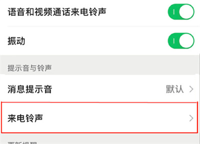 微信怎么設(shè)置來電鈴聲