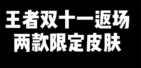 王者榮耀雙十一返場(chǎng)皮膚介紹
