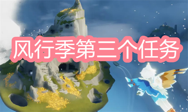 光遇風(fēng)行季第三個(gè)季節(jié)任務(wù)完成攻略