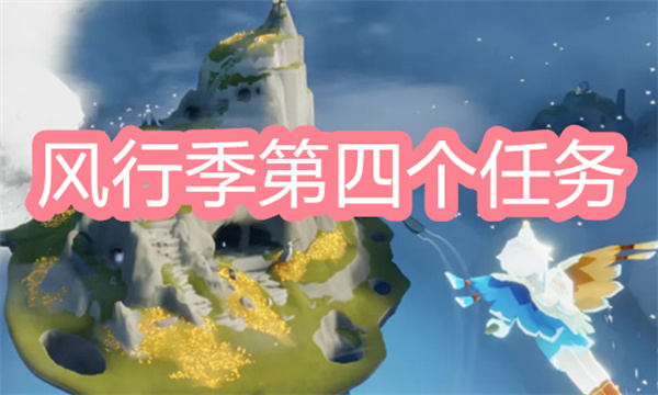 光遇風(fēng)行季第四個(gè)季節(jié)任務(wù)完成攻略