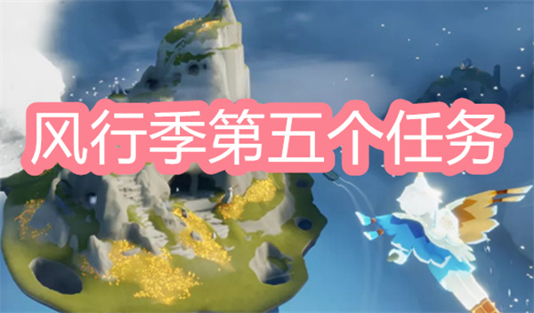 光遇風(fēng)行季第五個(gè)季節(jié)任務(wù)完成攻略