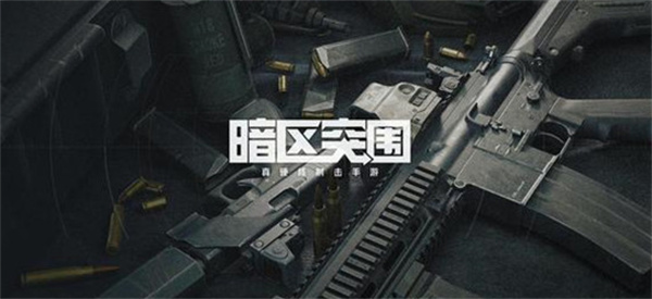 暗區(qū)突圍測試資格領(lǐng)取入口分享