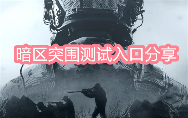 暗區(qū)突圍測(cè)試資格領(lǐng)取入口分享