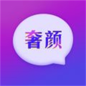 奢顏
