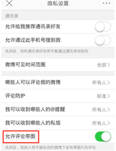 微博怎么禁止評(píng)論帶圖