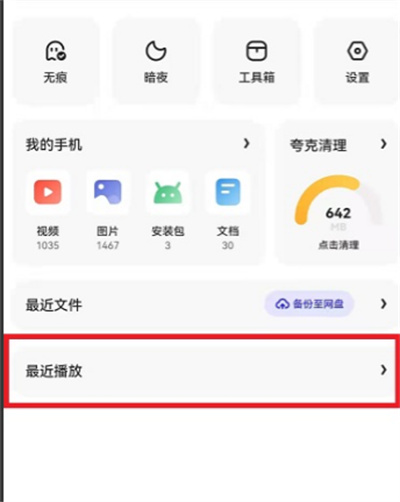 夸克瀏覽器怎么刪除播放記錄