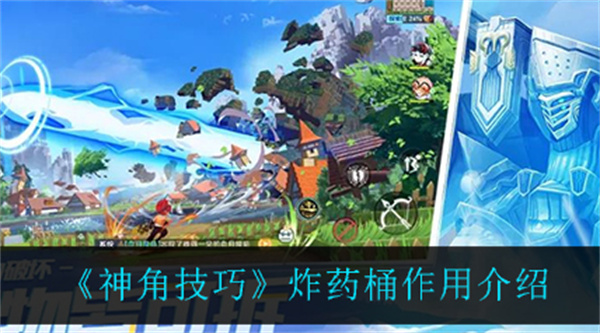 神角技巧炸藥桶道具作用介紹