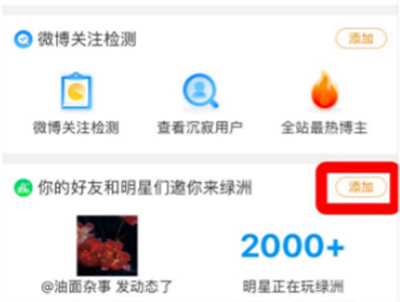 微博中怎么添加綠洲信息