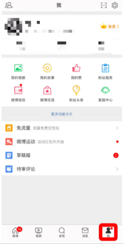 微博在哪打開關注檢測