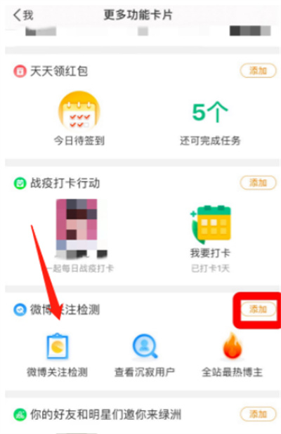 微博在哪打開關注檢測