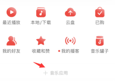 網易云音樂問答怎么添加至主頁