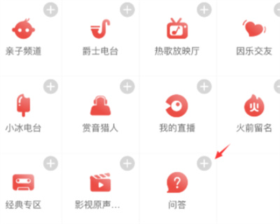 網易云音樂問答怎么添加至主頁