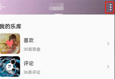 QQ音樂怎么禁止對(duì)方訪問主頁(yè)