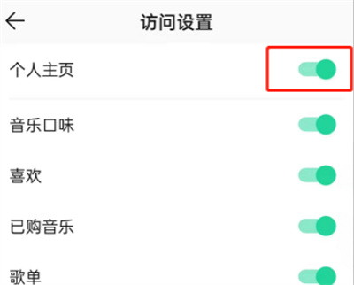 QQ音樂怎么禁止對(duì)方訪問主頁(yè)