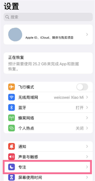 iPhone13怎么取消專注模式