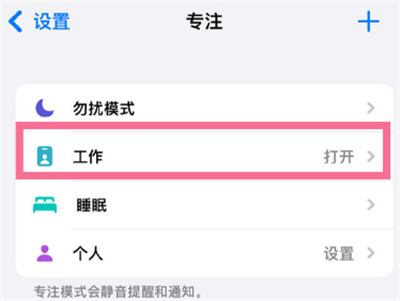 iPhone13怎么取消專注模式