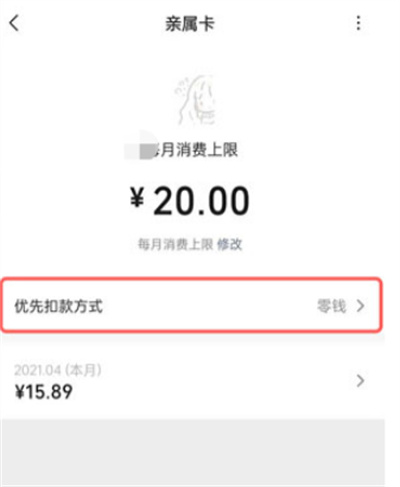微信親屬卡怎么設(shè)置扣款順序