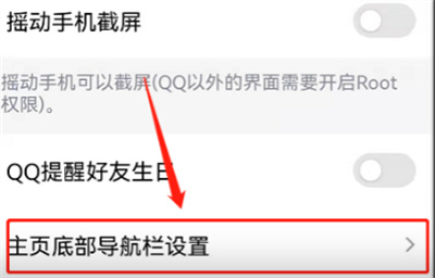 QQ在哪關閉底部的頻道