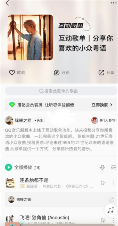QQ音樂(lè)怎么創(chuàng)建互動(dòng)歌單